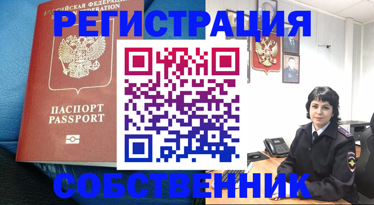 прописка от собственника в Рославле